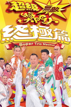 超級無敵獎門人 終極篇 1. évad (2013-05-26) poszter