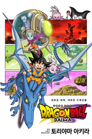 ドラゴンボールDAIMA poszter