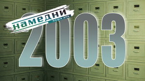 Намедни 1961—2003. Наша эра 2. évad Ep.12 12. epizód