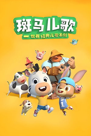 斑马儿歌之世界经典儿歌 1. évad (2020-04-18) poszter