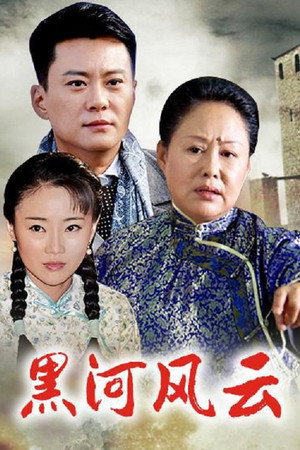 黑河风云 poszter