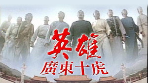 英雄之廣東十虎 kép