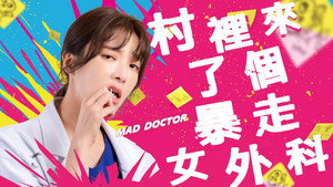 村裡來了個暴走女外科 kép