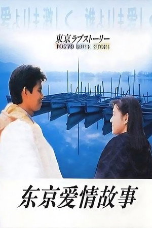 東京ラブストーリー poszter