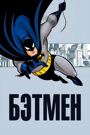 Batman: A rajzfilmsorozat poszter