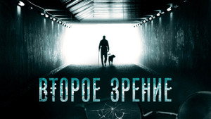 Второе зрение kép