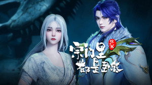 宗门里除了我都是卧底 1. évad Ep.122 122. epizód