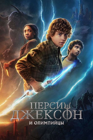 Percy Jackson és az Olimposziak poszter