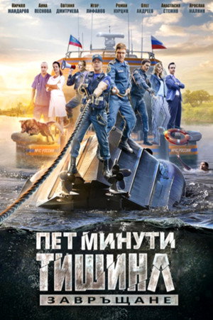 Пять минут тишины poszter