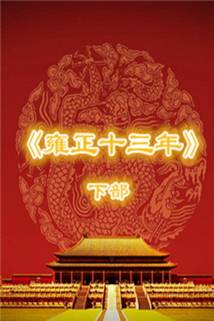 百家讲坛：专题集 367. évad (2019-08-21) poszter