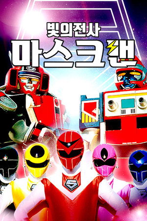光戦隊マスクマン Speciális epizódok (1987-02-28) poszter