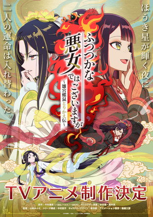 ふつつかな悪女ではございますが ～雛宮蝶鼠とりかえ伝～ poszter