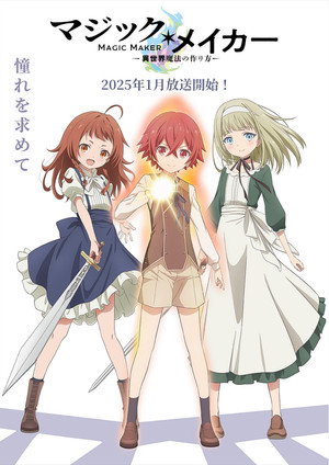 マジック・メイカー ～異世界魔法の作り方～ 1. évad (2025-01-09) poszter