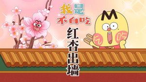 我是不白吃 1. évad Ep.649 649. epizód