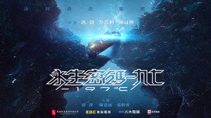 永生密碼一九七 kép