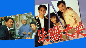失職丈夫 kép