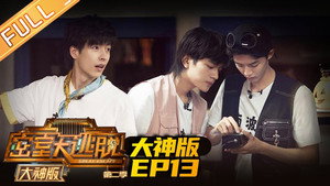 密室大逃脱 大神版 2. évad Ep.13 13. epizód