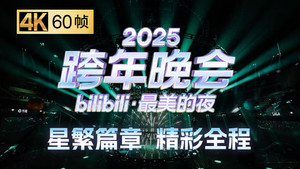 最美的夜 bilibili跨年晚会 7. évad Ep.3 3. epizód