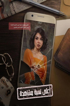 أعلى نسبة مشاهدة poszter