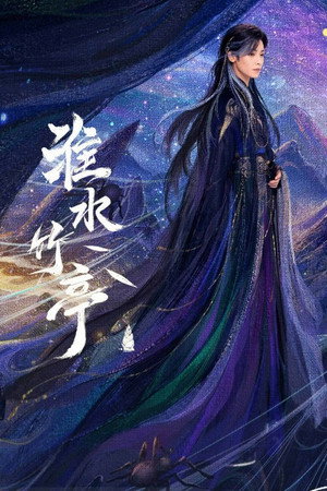 淮水竹亭 poszter