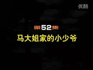 闲人马大姐 1. évad Ep.52 52. epizód