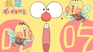 我是不白吃 1. évad Ep.72 72. epizód