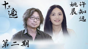 十三邀 1. évad Ep.2 2. epizód