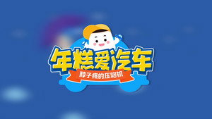 年糕爱汽车 1. évad Ep.11 11. epizód