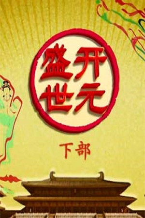 百家讲坛：专题集 308. évad (2016-10-26) poszter