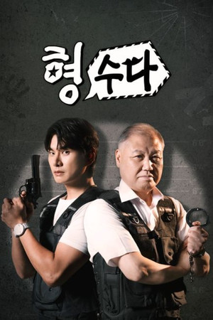 형,수다 poszter