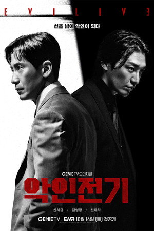 악인전기 poszter