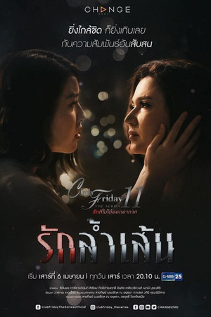 รักที่ไม่ได้ออกอากาศ ตอน รักล้ำเส้น 2. évad (2019-04-06) poszter