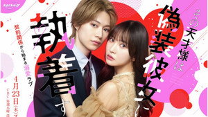 その天才様は偽装彼女に執着する kép