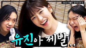 차린건 쥐뿔도 없지만 2. évad Ep.15 15. epizód