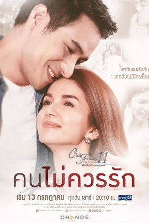 รักที่ไม่ได้ออกอากาศ ตอน รักล้ำเส้น 5. évad (2019-07-13) poszter