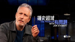 A probléma Jon Stewarttal kép