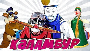 Каламбур kép