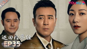 巡回检察组 1. évad Ep.35 35. epizód