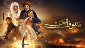 سيوف العرب kép