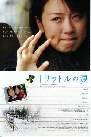 1リットルの涙 poszter