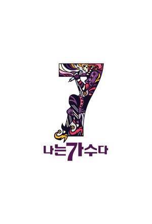 나는 가수다 1. évad (2011-03-06) poszter