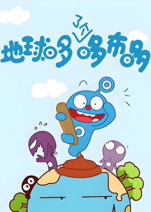 外星小子哆布哆 poszter
