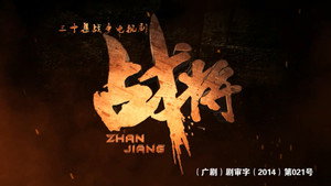 战将 kép