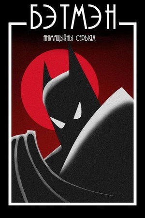 Batman: A rajzfilmsorozat poszter