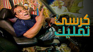 كرسي تمليك kép