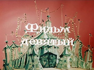 Волшебник Изумрудного города 1. évad Ep.9 9. epizód