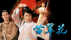苗翠花 kép