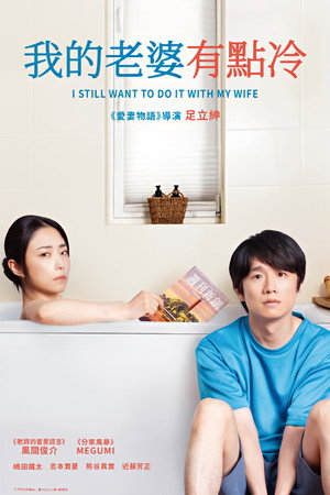 それでも俺は、妻としたい poszter