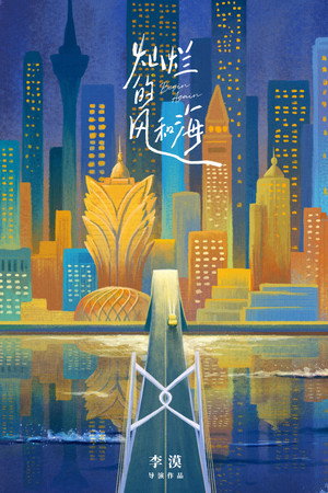灿烂的风和海 poszter