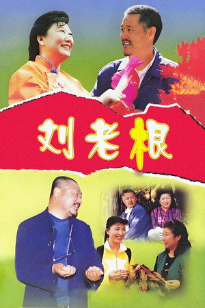 刘老根 1. évad (2002-03-01) poszter